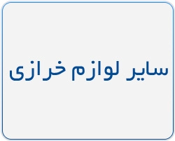 سایر لوازم خرازی